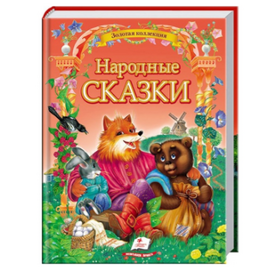 Книга "Народные сказки" от издательства Пегас