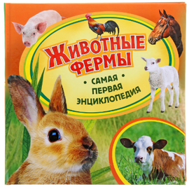 Детская энциклопедия "Животные фермы" из серии Самая первая энциклопедия