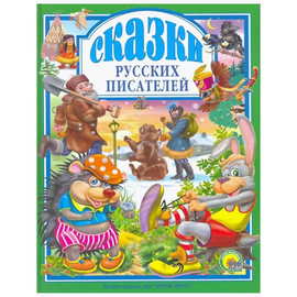 Книга "Сказки русских писателей" от издательства Проф-Пресс