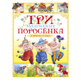 Книга "Три маленьких поросенка и другие сказки" от издательства Махаон