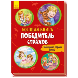 Большая книга "Победитель страхов" от издательства Ранок