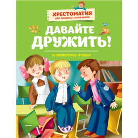 Хрестоматия для младших школьников "Давайте дружить" от издательства Махаон
