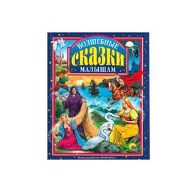Книга "Волшебные сказки малышам" от издательства Проф-Пресс
