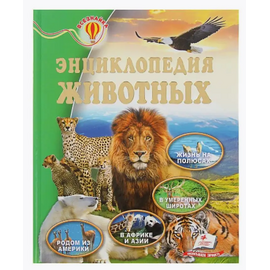 Энциклопедия животных из серии Всезнайка, от издательства Пегас