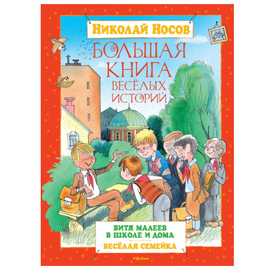 Николай Носов: "Большая книга веселых историй" от издательства Махаон
