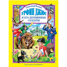 Книга "Урфин Джюс и его деревянные солдатики" от издательства Проф-Пресс