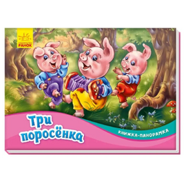 Книжка-панорамка "Три поросенка" от издательства Ранок