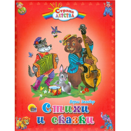 Книга "Стихи и сказки" - Борис Заходер от издательства Проф-Пресс