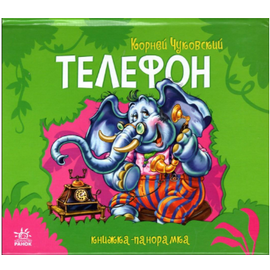 Книжка-панорамка "Телефон" от издательства Ранок