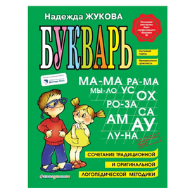 Классический Букварь Н. С. Жукова от издательства "Эксмо"