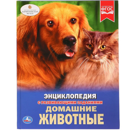 Детская энциклопедия с развивающими заданиями "Домашние животные"