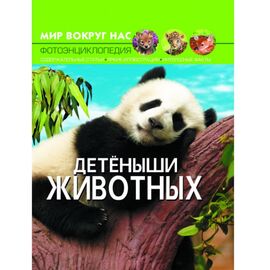Фотоэнциклопедия "Детеныши животных" из серии Мир вокруг нас