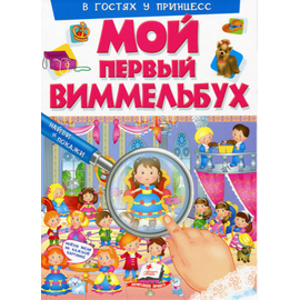Мой первый Виммельбух "В гостях у принцесс" от издательства Пегас