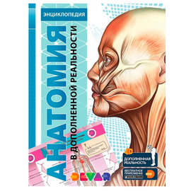 4Д Энциклопедия в дополненной реальности "Анатомия"