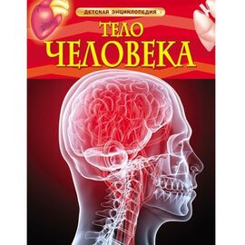 Детская энциклопедия "Тело человека" от издательства Росмэн