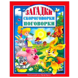 Книга "Загадки, скороговорки, поговорки" от издательства Проф-Пресс