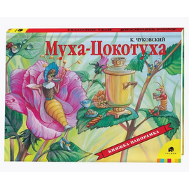 Книжка-панорамка "Муха-Цокотуха" от издательства Росмэн