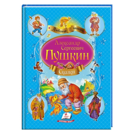 Книга "Сказки А. С. Пушкин" от издательства Пегас