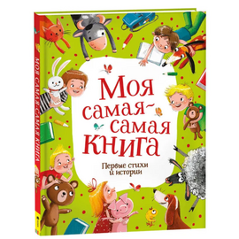 Моя самая-самая книга "Первые стихи и истории" от издательства Росмэн
