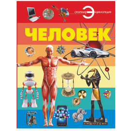 Энциклопедия "Человек" из серии Отличная Энциклопедия