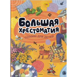Большая хрестоматия "Поэзии для детей" от издательства Махаон