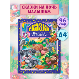 Книга "Сказки на ночь малышам" от издательства Проф-Пресс