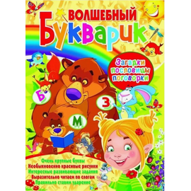 Книга "Волшебный букварик. Загадки, пословицы, поговорки" от издательства Кристалл Бук