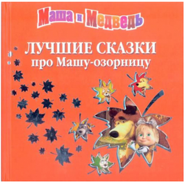 Книга "Маша и Медведь. Лучшие сказки про Машу-озорницу" от издательства Эгмонт