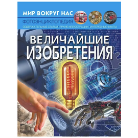 Фотоэнциклопедия "Величайшие изобретения" из серии Мир вокруг нас