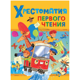 Хрестоматия первого чтения от издательства Росмэн