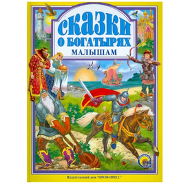 Книга "Сказки о богатырях малышам" от издательства Проф-Пресс