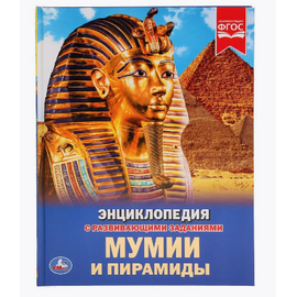 Детская энциклопедия с развивающими заданиями "Мумии и пирамиды"