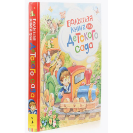 Большая книга для детского сада от издательства Росмэн
