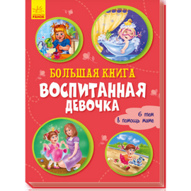 Большая книга "Воспитанная девочка" от издательства Ранок
