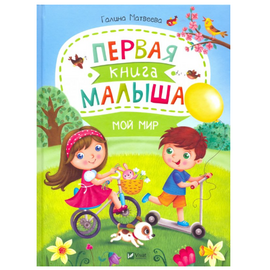 Первая книга малыша "Мой мир" от издательства Виват