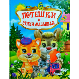 Книга "Потешки и стихи малышам" от издательства Кредо