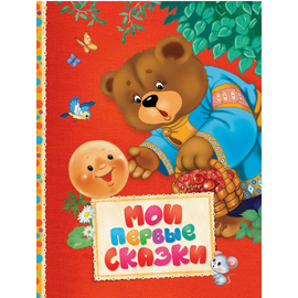 Книга «Мои первые сказки» от издательства Росмэн