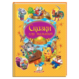 Книга "Сказки для малышей" от издательства Пегас