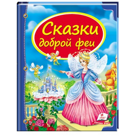 Книга "Сказки доброй феи" от издательства Пегас