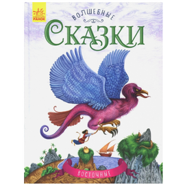 Книга "Восточные сказки" от издательства Ранок