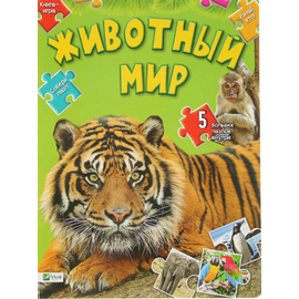 Книга-игра "Животный мир. Собери пазл" от издательства Виват