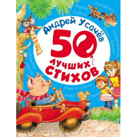 Книга "50 лучших стихов" - Андрей Усачев от издательства Росмэн