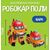 Набор трансформеров "Спасательная команда" из м/ф Робокар Поли