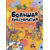 Большая хрестоматия "Поэзии для детей" от издательства Махаон