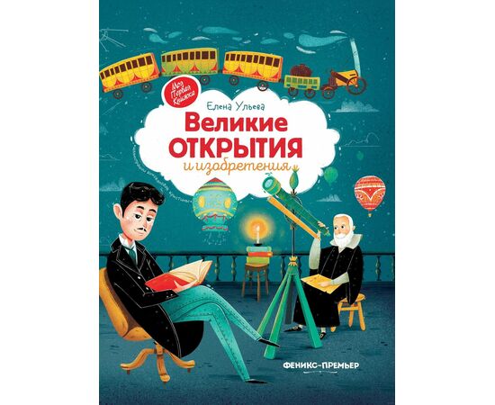 Энциклопедия для детей "Великие открытия и изобретения", Елена Ульева