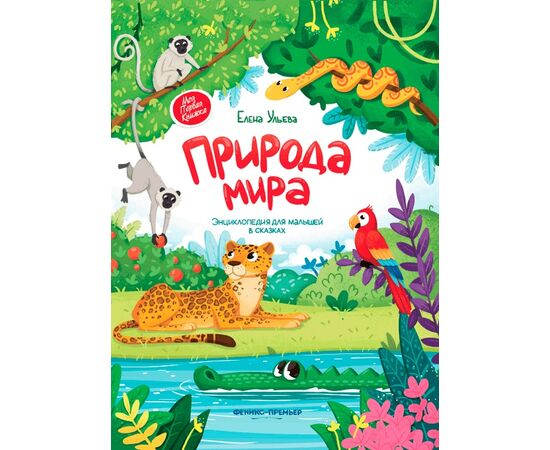 Энциклопедия для малышей в сказках "Природа мира", Елена Ульева