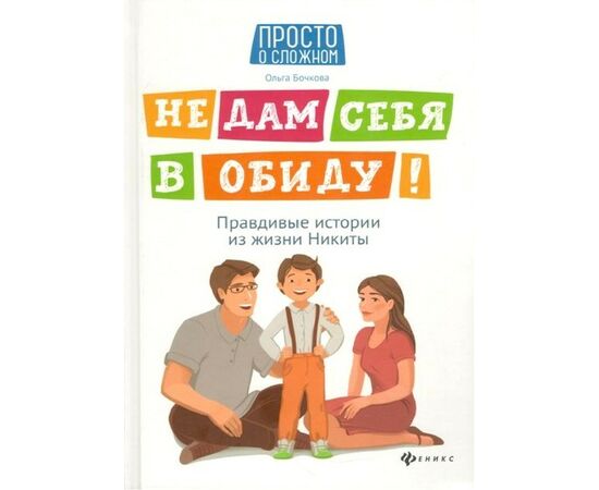Книга для детей "Не дам себя в обиду! Правдивые истории из жизни Никиты", Ольга Бочкова