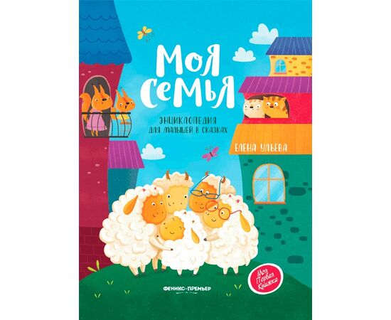 Энциклопедия для малышей в сказках "Мир животных", Елена Ульева