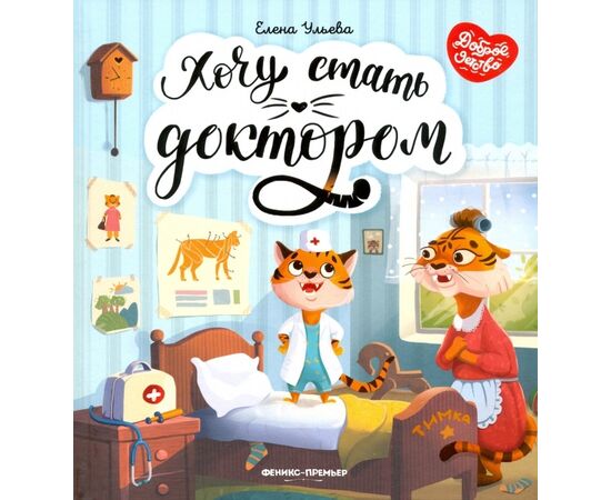 Книга для детей "Хочу стать доктором", Елена Ульева Книга для детей "Хочу стать доктором", Елена Ульева