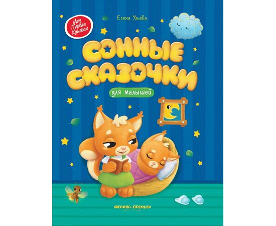 Книга для детей "Сонные сказочки для малышей", Елена Ульева